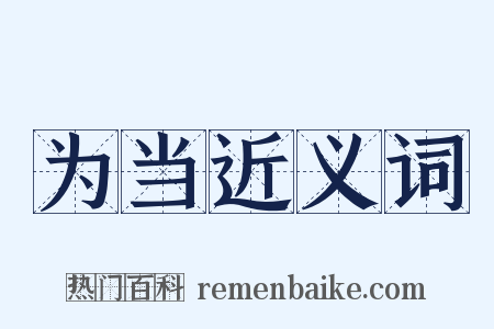 为当近义词是什么意思的图片